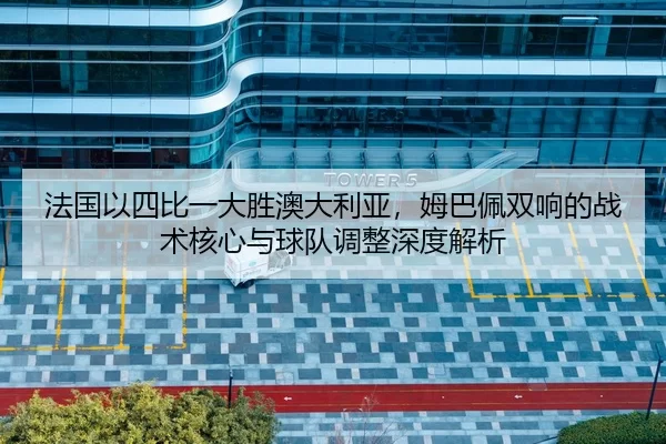 fa-guo-yi-si-bi-yi-da-sheng-ao-da-li-ya-mu-ba-pei-shuang-xiang-de-zhan-shu-he-xin-yu-qiu-dui-tiao-zheng-shen-du-jie-xi-2-528.jpg