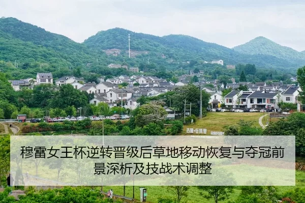 穆雷女王杯逆转晋级后草地移动恢复与夺冠前景深析及技战术调整
