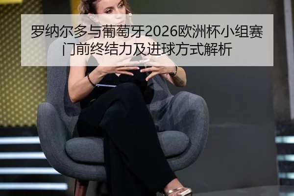 luo-na-er-duo-yu-pu-tao-ya-ou-zhou-bei-xiao-zu-sai-men-qian-zhong-jie-li-ji-jin-qiu-fang-shi-jie-xi-2-393.jpg