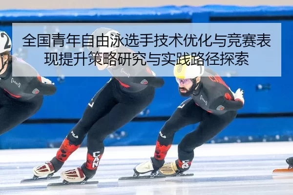 quan-guo-qing-nian-zi-you-yong-xuan-shou-ji-shu-you-hua-yu-jing-sai-biao-xian-ti-sheng-ce-lve-yan-jiu-yu-shi-jian-lu-2-303.jpg
