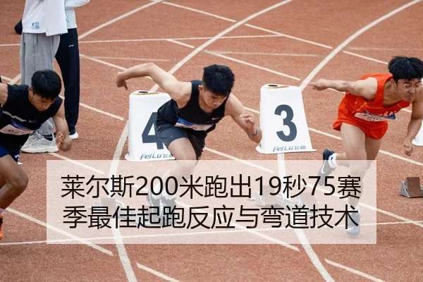 莱尔斯200米跑出19秒75赛季最佳起跑反应与弯道技术
